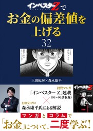 『インベスターZ』でお金の偏差値を上げる(32)