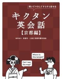 キクタン英会話【京都編】[音声DL付]ーー聞いてマネしてすらすら話せる