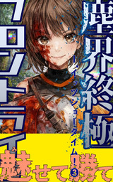 【無料お試し版】塵界終極フロントライン　１．イッツショータイム！【３】