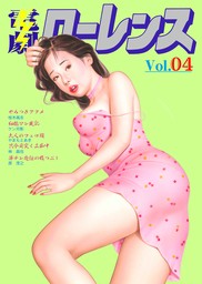 電劇ローレンス　Vol.4