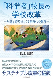 「科学者」校長の学校改革　対話と探究でつくる新時代の教育