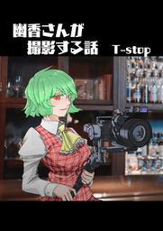 幽香さんが撮影する話T-stop