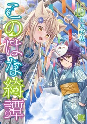 このはな綺譚 (16) 【電子限定おまけ付き】