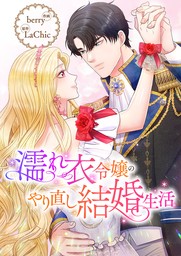 濡れ衣令嬢のやり直し結婚生活【タテヨミ】３９