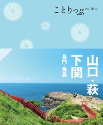 ことりっぷ 山口・萩・下関 長門・角島'24