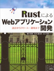 ＲｕｓｔによるＷｅｂアプリケーション開発　設計からリリース・運用まで