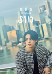 高野 洸 3rd photobook sin