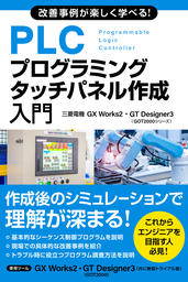 改善事例が楽しく学べる！PLCプログラミング・タッチパネル作成入門 (三菱電機GX Works2・GT Designer3 GOT2000シリーズ)