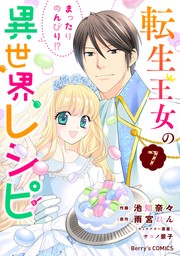 転生王女のまったりのんびり！？異世界レシピ7巻