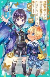 【TOジュニア文庫】白豚貴族ですが前世の記憶が生えたのでひよこな弟育てます5