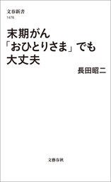 末期がん「おひとりさま」でも大丈夫