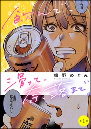 飲んで、滑って、奈落まで。（分冊版）　【第1話】