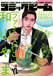 【電子版】月刊コミックビーム　2024年12月号