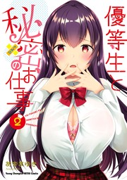 優等生と秘密のお仕事 9 - マンガ（漫画） あずまゆき（ヤングチャンピオン烈コミックス）：電子書籍試し読み無料 - BOOK☆WALKER -