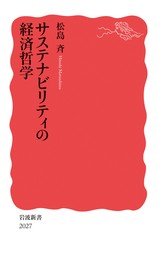 サステナビリティの経済哲学