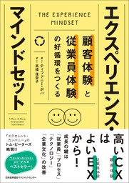 顧客体験と従業員体験の好循環をつくる　エクスペリエンス・マインドセット