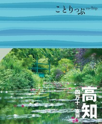 ことりっぷ 高知 四万十・室戸'24