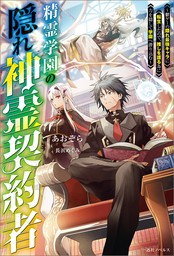 精霊学園の隠れ神霊契約者～鬱ゲーの隠れ最強キャラに転生したので、推しを護る為に力を隠して学園へ潜り込む～【特典SS付】