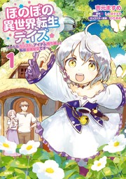 ほのぼの異世界転生デイズ ～レベルカンスト、アイテム持ち越し！ 私は最強幼女です～　1【期間限定無料】