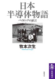 日本半導体物語　――パイオニアの証言