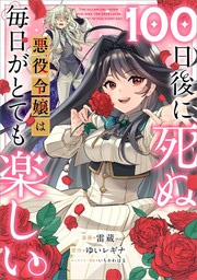 １００日後に死ぬ悪役令嬢は毎日がとても楽しい。【分冊版】（コミック）　３話【期間限定無料】