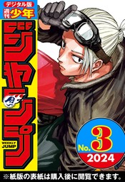 週刊少年ジャンプ 2024年3号 - マンガ（漫画） 週刊少年ジャンプ編集部