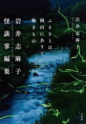 ふるさとは岡山にありて怖きもの 岩井志麻子怪談掌編集