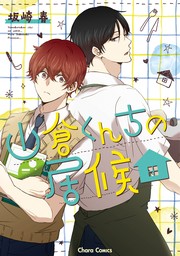 【期間限定　試し読み増量版　閲覧期限2024年8月1日】山倉くんちの居候【期間限定試し読み増量版】