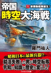 帝国時空大海戦【1】新機動艦隊誕生！