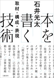 本を書く技術　取材・構成・表現