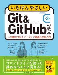 いちばんやさしいGit&GitHubの教本 第3版 人気講師が教えるバージョン管理＆共有入門