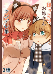 ほっこりお姉さん　と　ツンデレ弟　2話