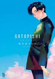 【期間限定　試し読み増量版　閲覧期限2024年9月24日】GATAPISHI