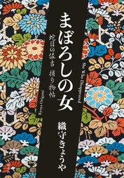 まぼろしの女　蛇目の佐吉捕り物帖