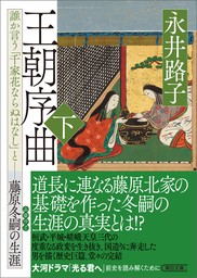 王朝序曲　下　誰か言う「千家花ならぬはなし」と――藤原冬嗣の生涯