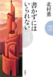 書かずにはいられない―北村薫のエッセイ―