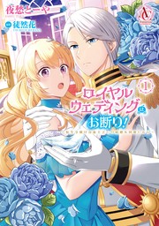 ロイヤルウェディングはお断り！ ～転生令嬢は冷血王子との結婚を回避したい～ 1（アリアンローズコミックス）