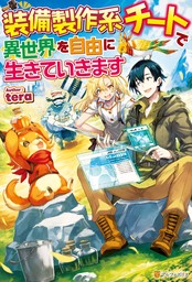 【期間限定　無料お試し版】【SS付き】装備製作系チートで異世界を自由に生きていきます