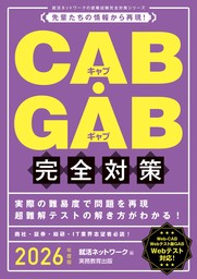 CAB・GAB完全対策　2026年度版