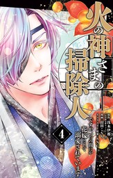 火の神さまの掃除人ですが、いつの間にか花嫁として溺愛されています（４）