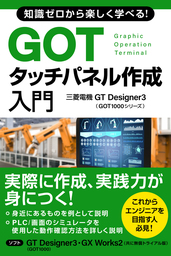 知識ゼロから楽しく学べる！GOTタッチパネル作成入門(三菱電機GT Designer3 GOT1000シリーズ)
