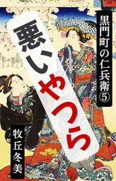 黒門町の仁兵衛５　悪いやつら