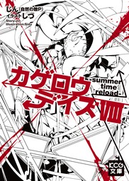 カゲロウデイズVIII -summer time reload-　BOOK☆WALKER版
