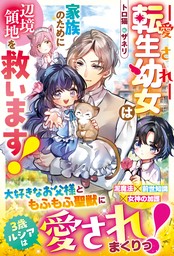 愛され転生幼女は家族のために辺境領地を救います！【電子限定SS付き】