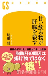 甘い飲み物が肝臓を殺す