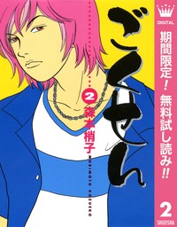 ごくせん【期間限定無料】 2