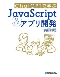 ChatGPTで学ぶJavaScript＆アプリ開発