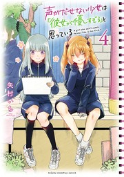 最新刊】声がだせない少女は「彼女が優しすぎる」と思っている 13 - マンガ（漫画） 矢村いち（少年チャンピオン・コミックス）：電子書籍試し読み無料  - BOOK☆WALKER -