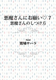 悪魔さんにお願い 7　悪魔さんのしつけ方