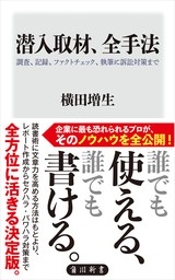 潜入取材、全手法　調査、記録、ファクトチェック、執筆に訴訟対策まで